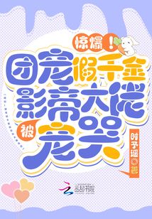 惊爆!团宠假千金被影帝大佬宠哭全文免费阅读