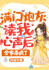 满门炮灰读我心声后,全家杀疯了全文免费阅读