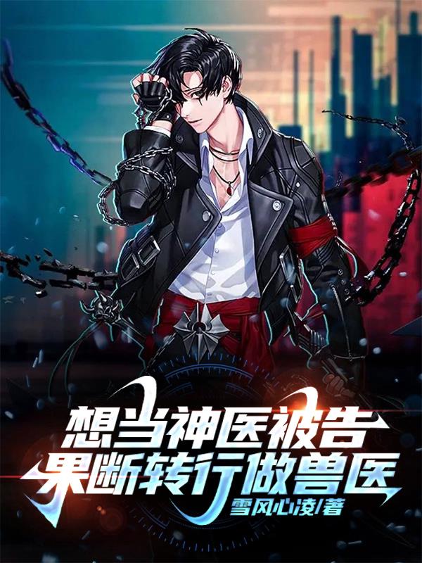 想当神医被告,果断转行做兽医司雅吴亚雪全文免费阅读