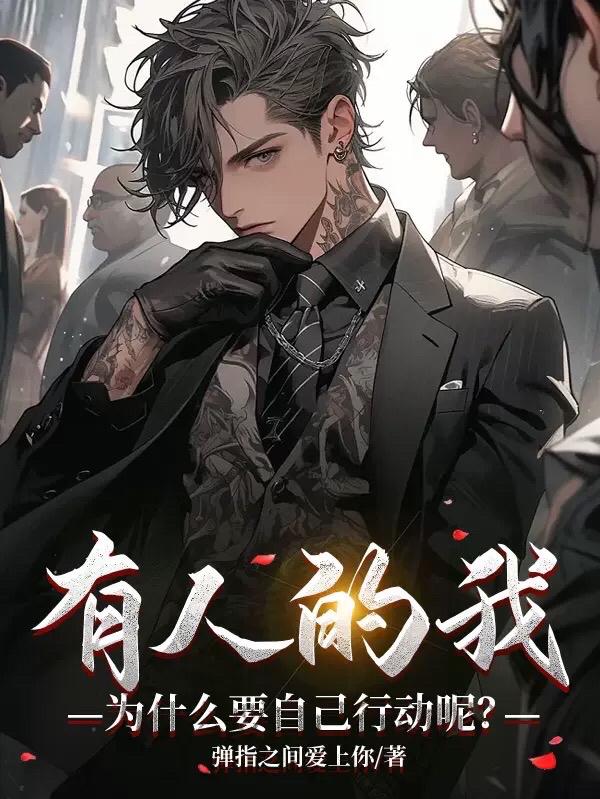有人的我为什么要自己行动呢?全文免费阅读