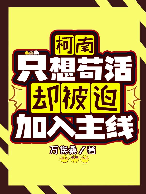 【柯南】我只想安静地当个魔法师全文免费阅读