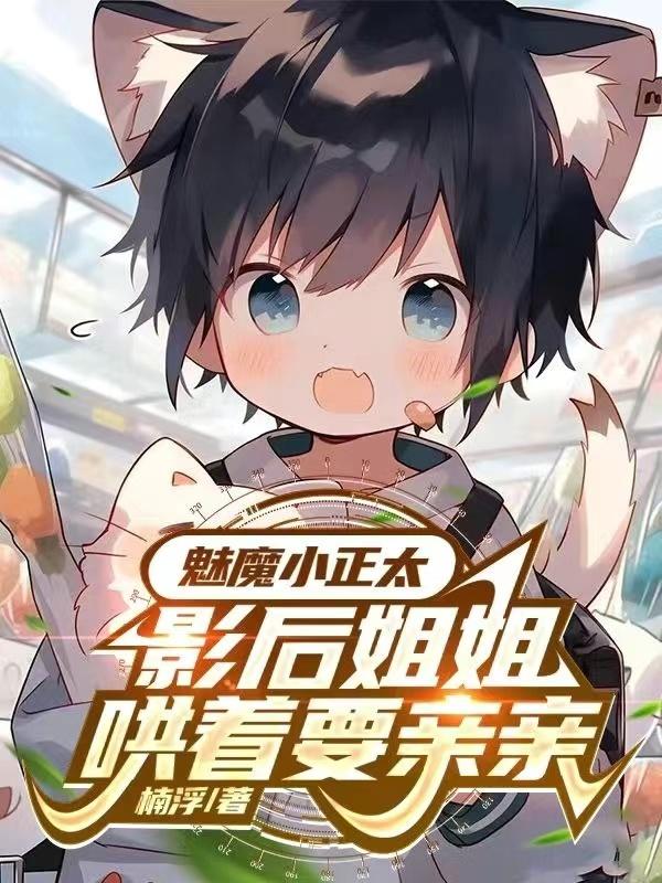 魅魔小正太,影后姐姐哄着要亲亲林默江若云全文免费阅读