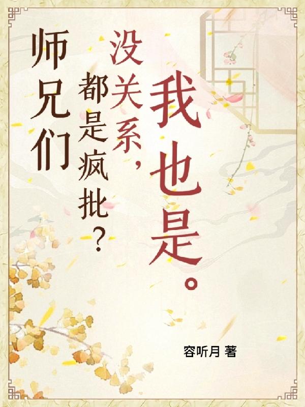师兄们都是疯批?没关系,我也是全文免费阅读