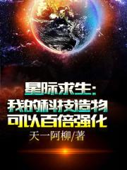 星际求生:我的科技造物可以百倍强化全文免费阅读