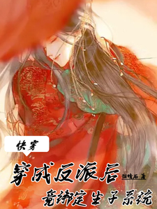 快穿:穿成反派后竟绑定生子系统全文免费阅读