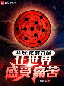 斗罗:威装九尾,让世界感受痛苦全文免费阅读