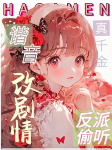 救命!反派偷听我用谐音梗改剧情全文免费阅读