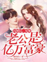 闪婚后,发现老公是亿万富豪全文免费阅读