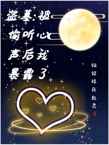 盗墓,被偷听心声后我暴露了全文免费阅读