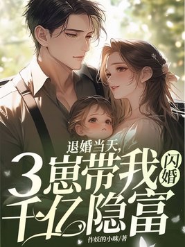 退婚当天,三崽带我闪婚千亿隐富全文免费阅读