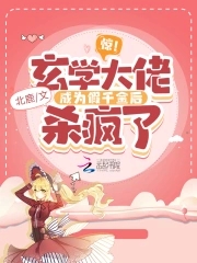 惊!玄学大佬成为假千金后杀疯了全文免费阅读