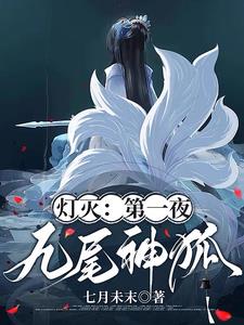 灯灭:第一夜【九尾神狐】全文免费阅读