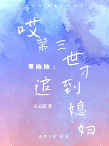 要贴贴:哎第三世才追到媳妇全文免费阅读