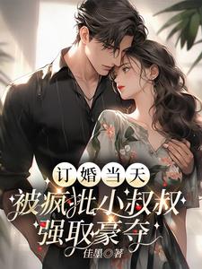 惊!疯批大佬的金丝雀又跑了全文免费阅读