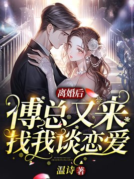 离婚后,傅总又来找我谈恋爱全文免费阅读