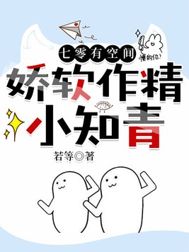 七零有空间:娇软作精小知青全文免费阅读