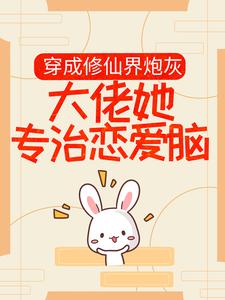 穿成修仙界炮灰,大佬她专治恋爱脑全文免费阅读