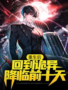 重生后,回到诡异降临前十天全文免费阅读