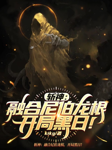 斩神:融合尼伯龙根,开局黑日!全文免费阅读