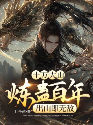 十万大山炼蛊百年,出山即无敌全文免费阅读
