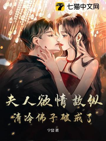 夫人欲情故纵,清冷佛子破戒了!全文免费阅读