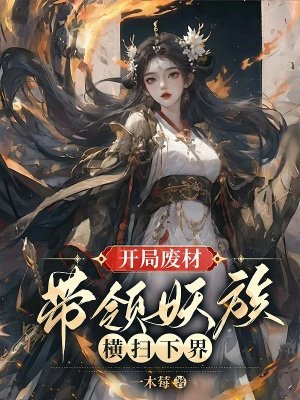 开局废材,带领妖族横扫下界全文免费阅读