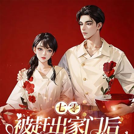 七零:被赶出家门后我转头嫁军官全文免费阅读