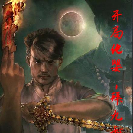 拜师九叔,从婴儿开始肝成道君全文免费阅读