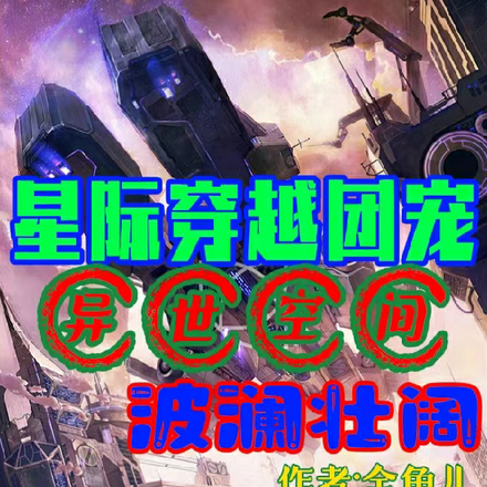 女尊星际穿越,五夫开局孕五崽全文免费阅读