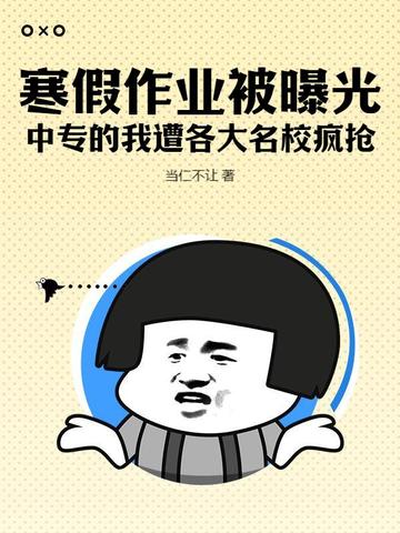 寒假作业被曝光,中专的我遭各大名校疯抢!全文免费阅读