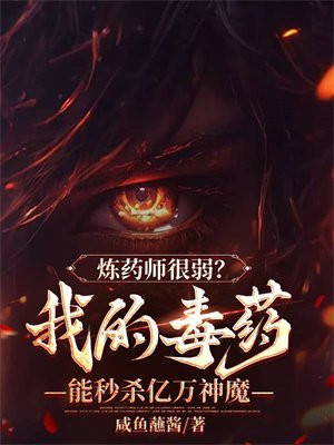 炼药师很弱?我的毒药能秒杀亿万神魔全文免费阅读