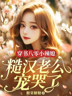 穿书八零小辣媳,糙汉老公宠哭了全文免费阅读