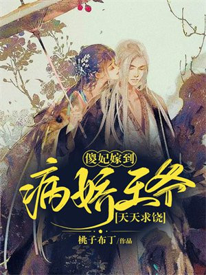 傻妃嫁到,病娇王爷天天求饶全文免费阅读