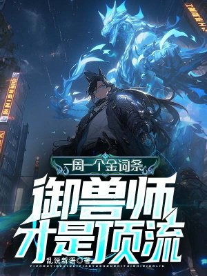 一周一个金词条,御兽师才是顶流全文免费阅读