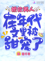 娇软美人在年代文里被甜宠了全文免费阅读