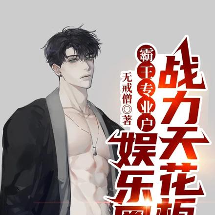 肌肉影帝,我演的都是战力天花板全文免费阅读