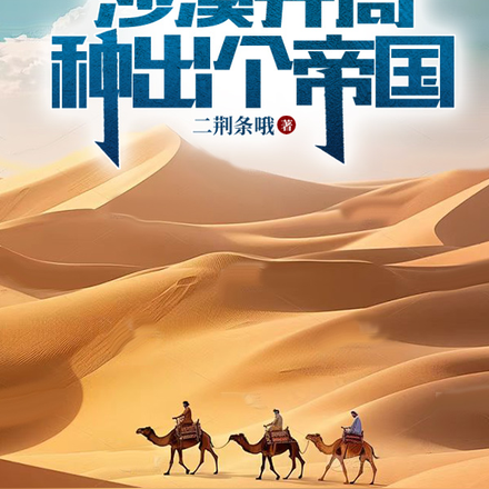 全民:天赋种田,我苟点很合理吧全文免费阅读