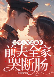 重生七零离婚忙,前夫全家哭断肠全文免费阅读