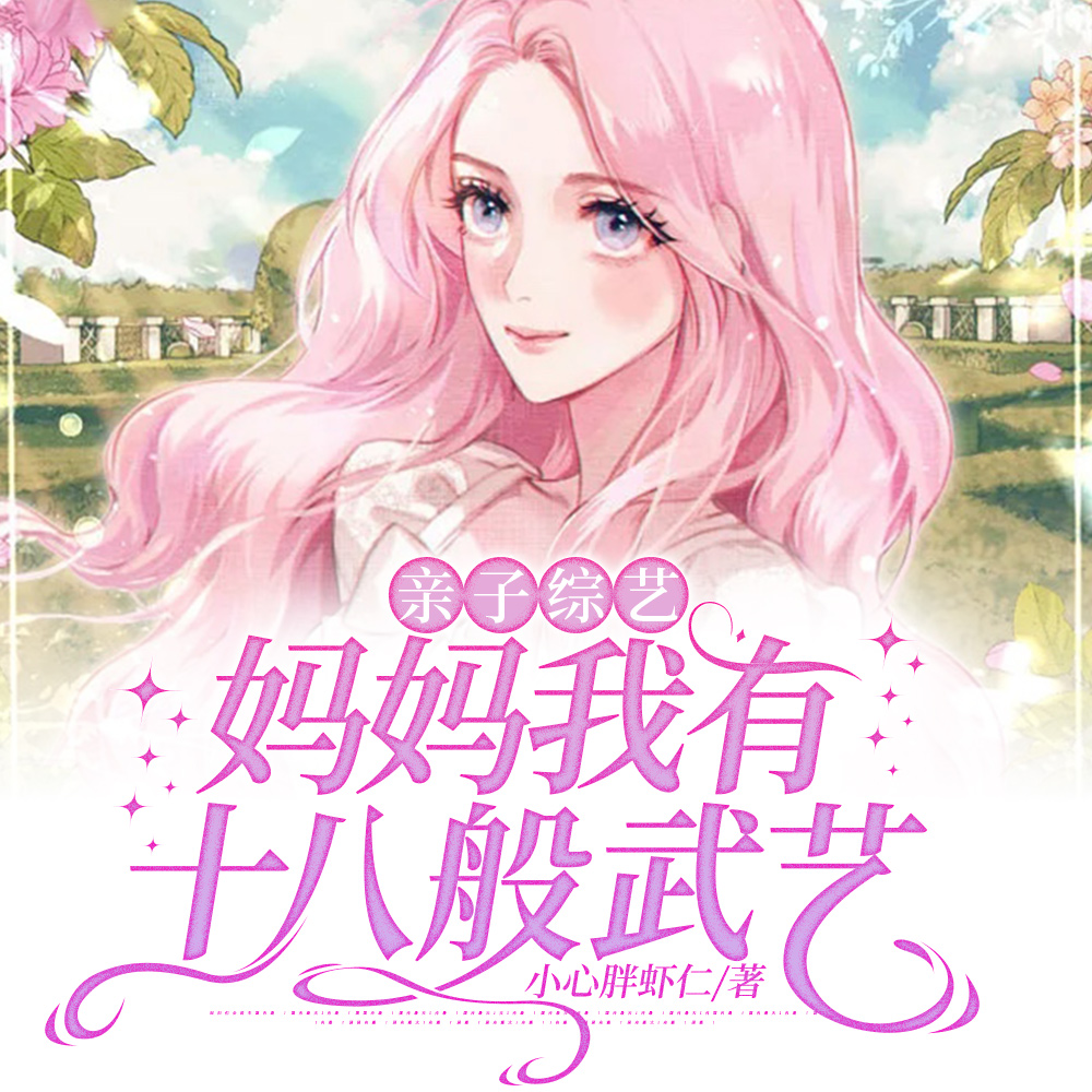 漂亮亲妈上娃综,带着全网当咸鱼全文免费阅读