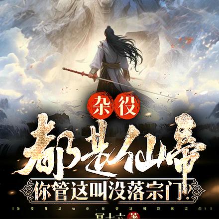 杂役都是仙帝,你管这叫没落宗门全文免费阅读