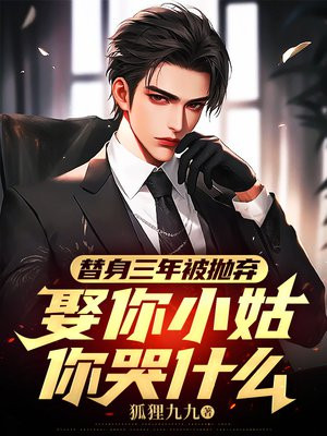 替身三年被抛弃,娶你小姑你哭什么全文免费阅读