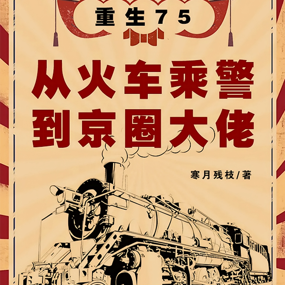 重生75:从火车乘警到京圈大佬全文免费阅读