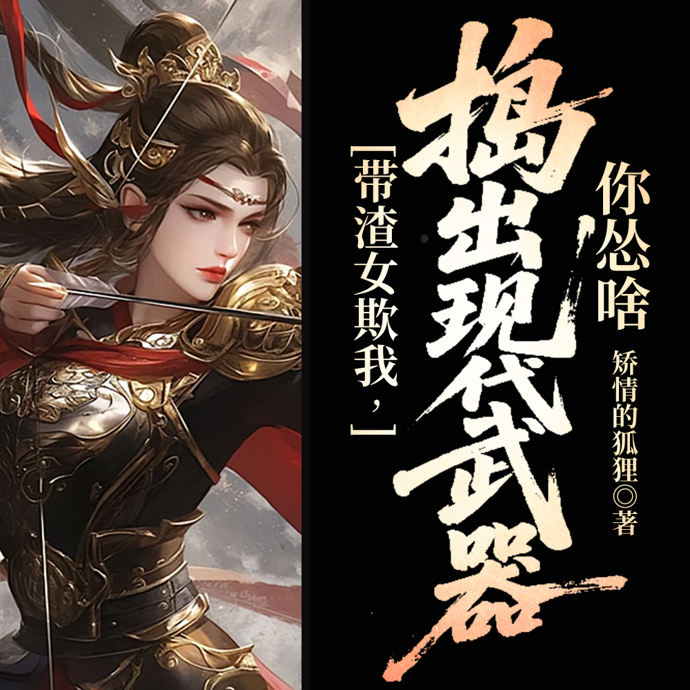 被强割心头血,她持枪扛炮嘎嘎杀全文免费阅读