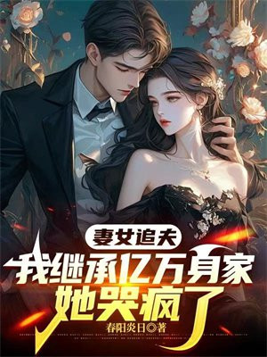 妻女追夫,我继承亿万身家她哭疯了全文免费阅读