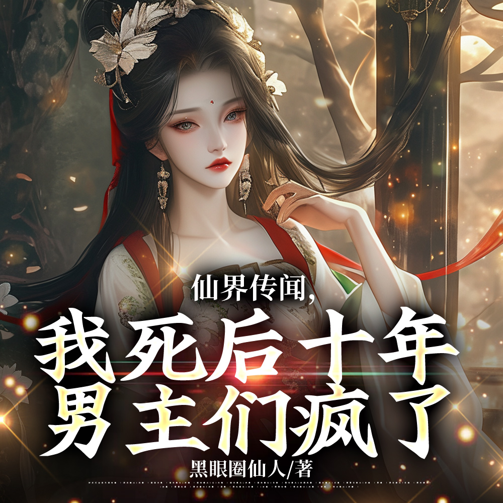 身娇体弱菟丝花?黑莲花了解一下全文免费阅读