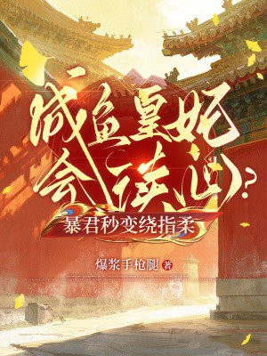 咸鱼皇妃能读心?暴君秒变绕指柔全文免费阅读