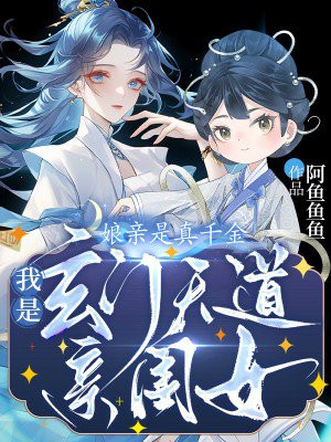 娘亲是真千金,我是玄门天道亲闺女全文免费阅读