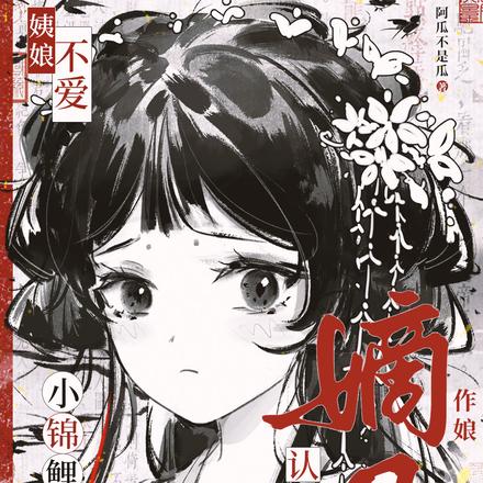 姨娘不爱?小锦鲤认绝嗣嫡母作娘全文免费阅读