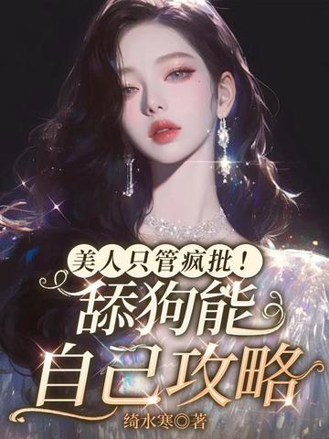 美人只管疯批!舔狗能自己攻略全文免费阅读