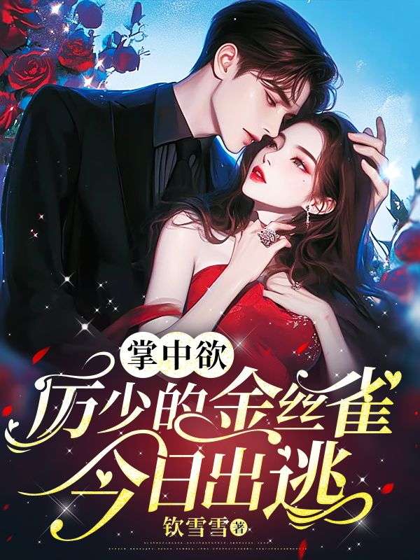 掌中欲:厉少的金丝雀今日出逃全文免费阅读